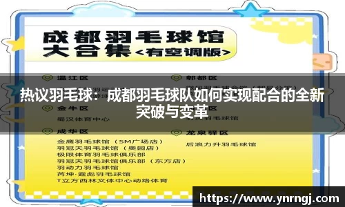 热议羽毛球：成都羽毛球队如何实现配合的全新突破与变革
