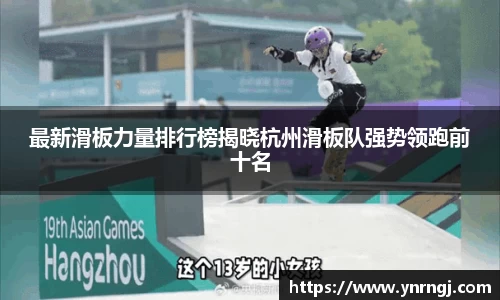 最新滑板力量排行榜揭晓杭州滑板队强势领跑前十名
