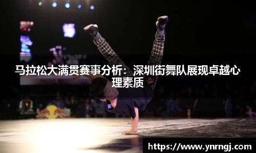 马拉松大满贯赛事分析：深圳街舞队展现卓越心理素质