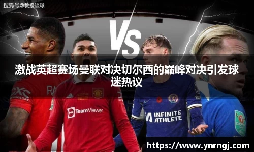激战英超赛场曼联对决切尔西的巅峰对决引发球迷热议