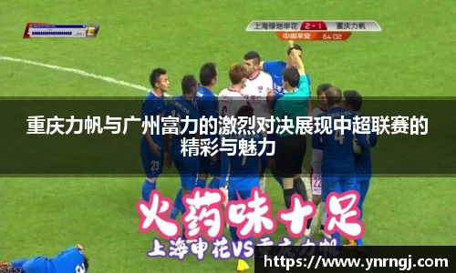 重庆力帆与广州富力的激烈对决展现中超联赛的精彩与魅力