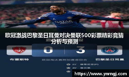 欧冠激战巴黎圣日耳曼对决曼联500彩票精彩竞猜分析与预测