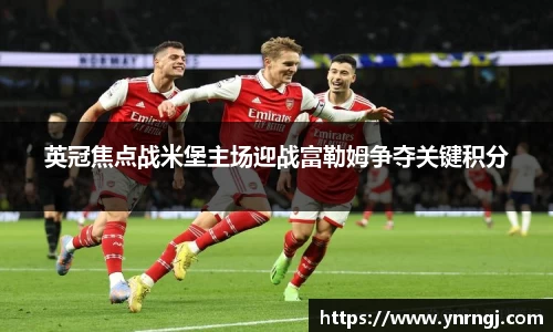 英冠焦点战米堡主场迎战富勒姆争夺关键积分