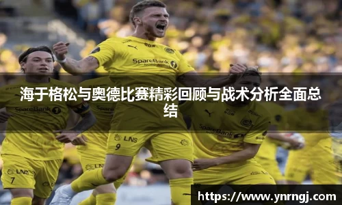 海于格松与奥德比赛精彩回顾与战术分析全面总结
