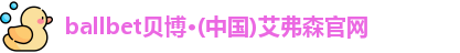 ballbet贝博